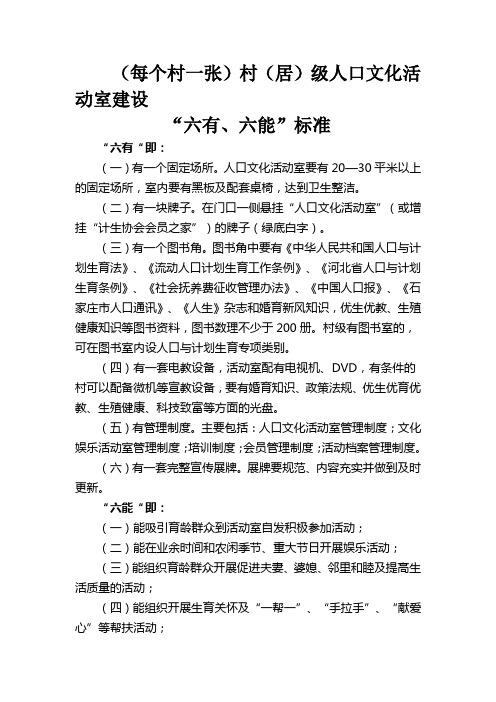 人口文化活动室“六有、六能”标准