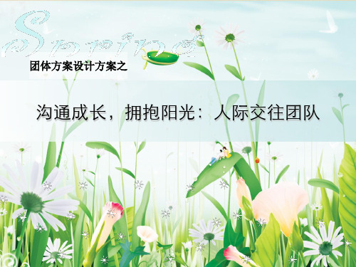 人际沟通技巧团体辅导方案