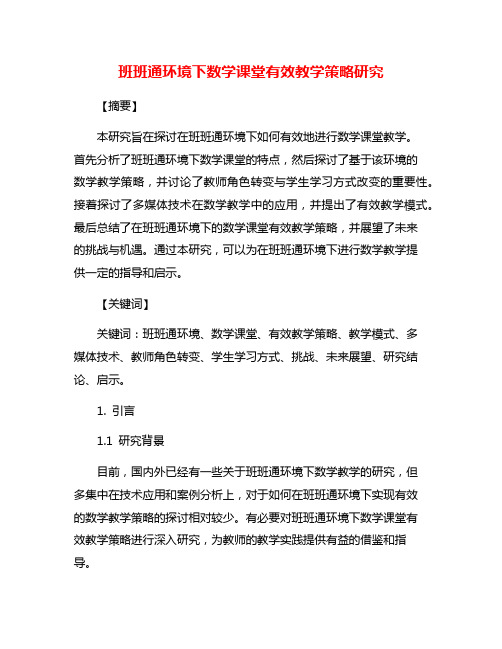 班班通环境下数学课堂有效教学策略研究