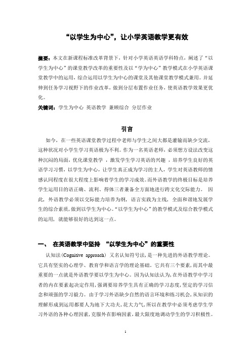 “以学生为中心”,让小学英语教学更有效