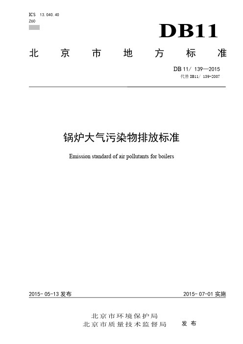 DB11_139-2015锅炉大气污染物排放标准 (1)