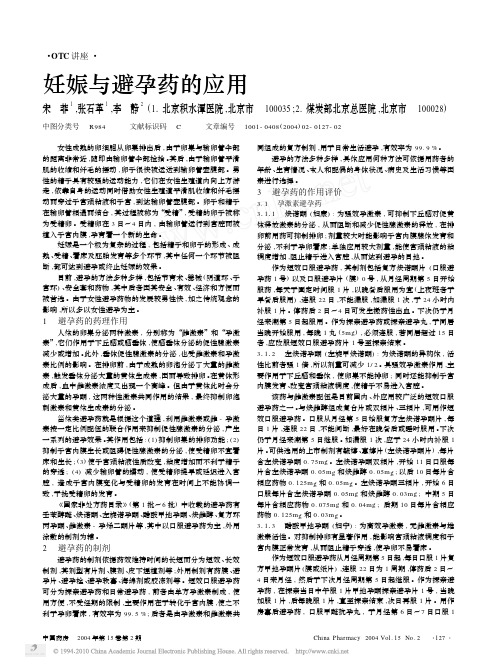 妊娠与避孕药的应用