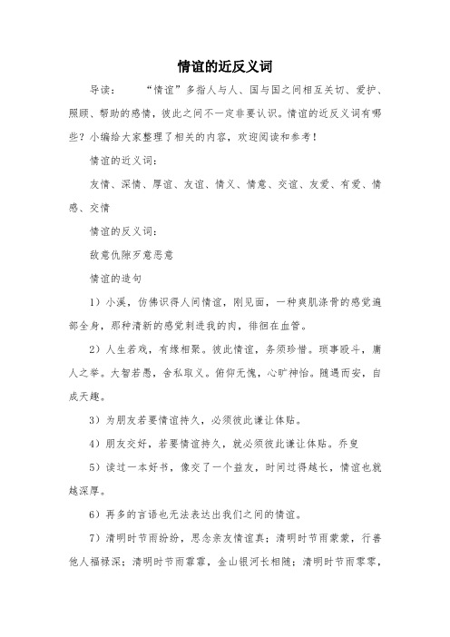 情谊的近反义词