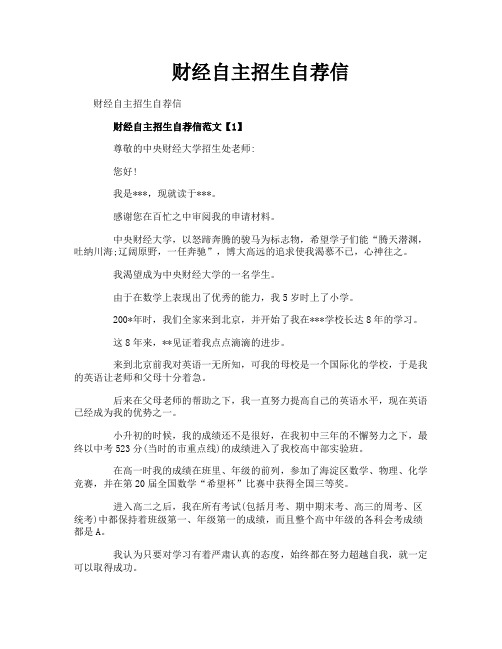 财经自主招生自荐信