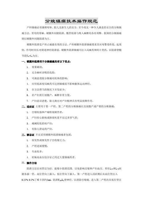 分娩镇痛技术操作规范