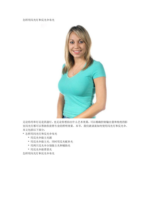 拍摄时使用闪光灯和反光伞的布光技巧