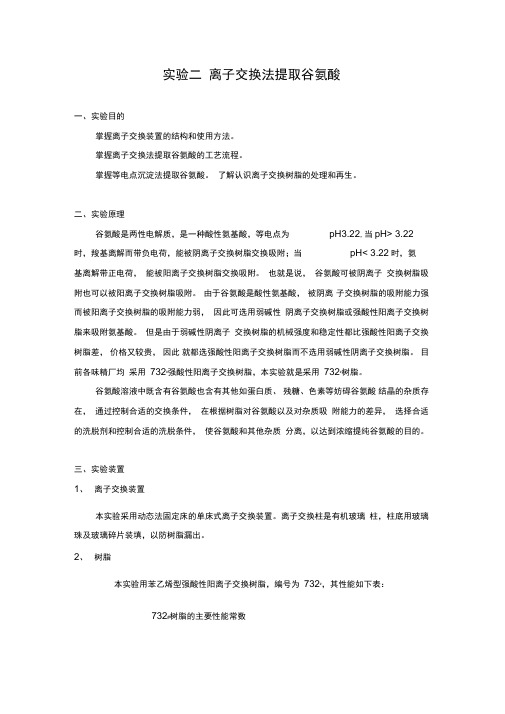 实验二离子交换法提取谷氨酸分析解析