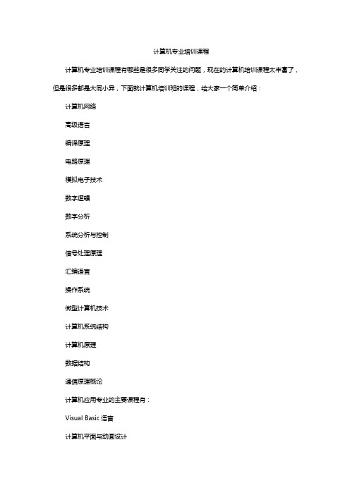 计算机专业培训课程