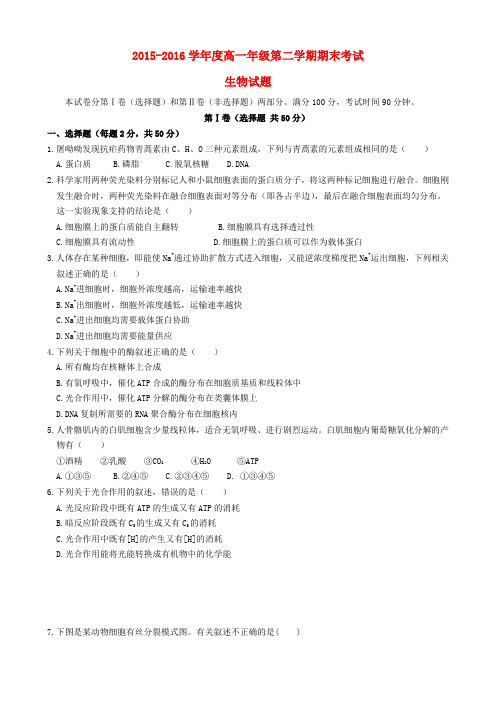 广东省惠来一中、揭东一中2015-2016学年高一生物下学期期末联考试题