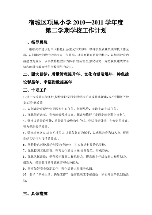 2010-2011学年度第二学期工作计划