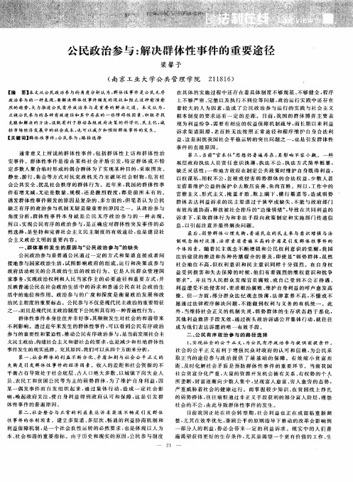 公民政治参与：解决群体性事件的重要途径