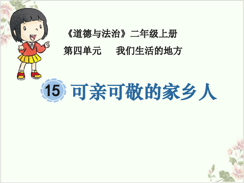 可亲可敬的家乡人ppt完美课件部编版1