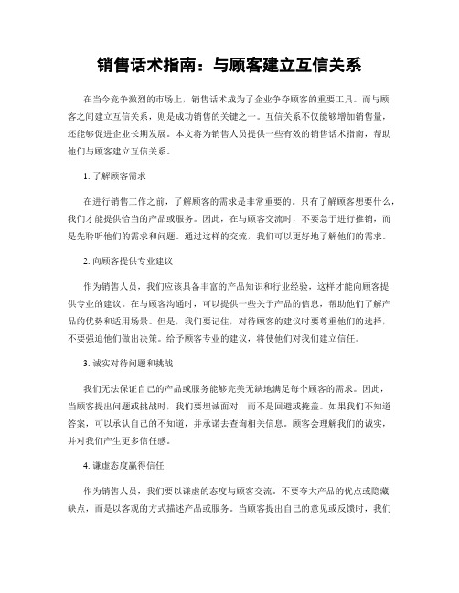 销售话术指南：与顾客建立互信关系