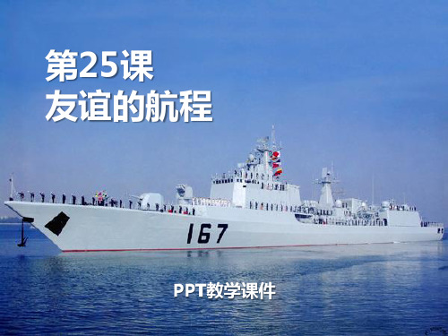 友谊的航程课件下载