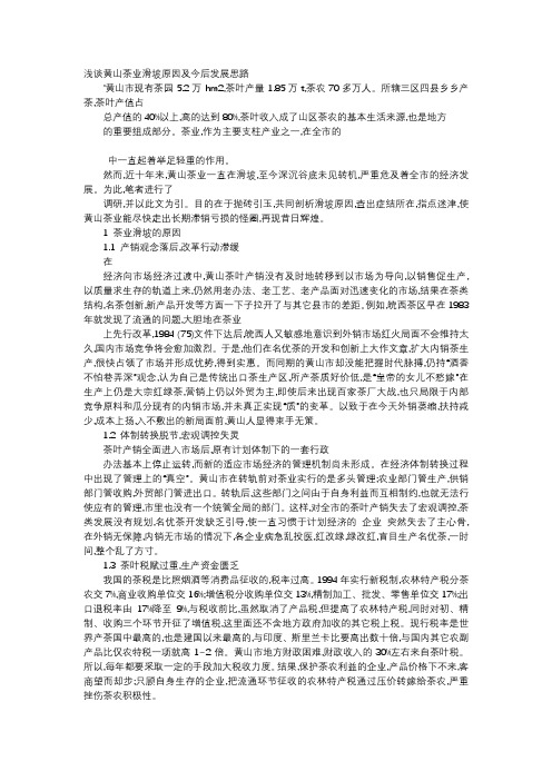 应用文-浅谈黄山茶业滑坡原因及今后发展思路