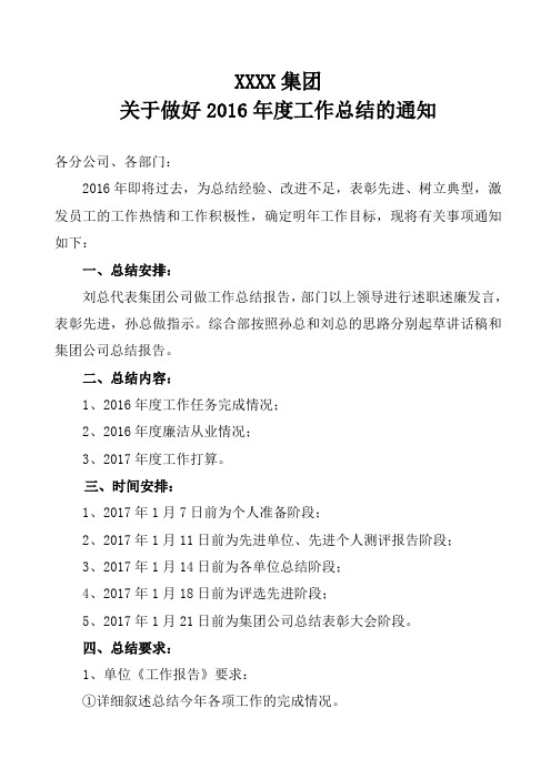 关于2016年度做好工作总结的通知