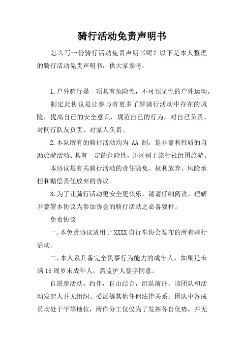 骑行活动免责声明书