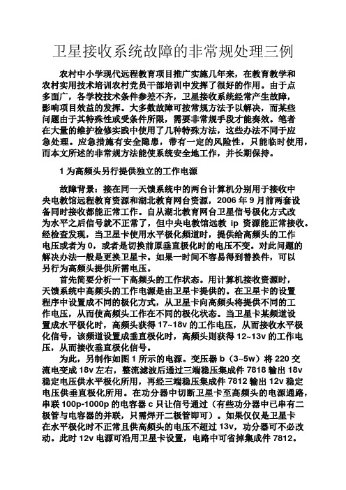 实用文档其他之卫星接收系统故障的非常规处理三例
