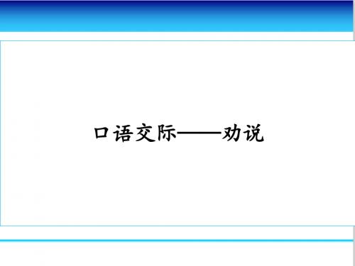 (部编版 三下第七单元)口语交际课 劝说