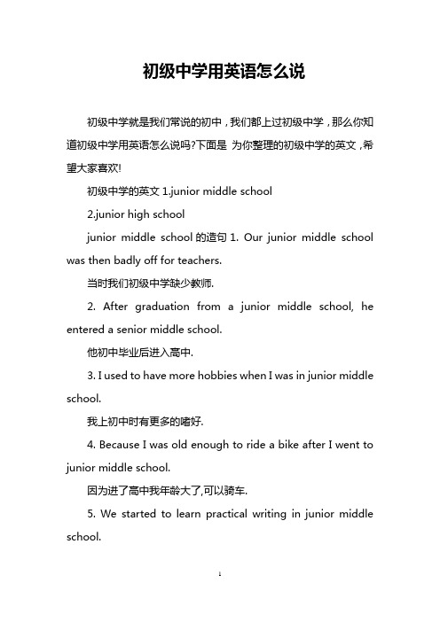初级中学用英语怎么说