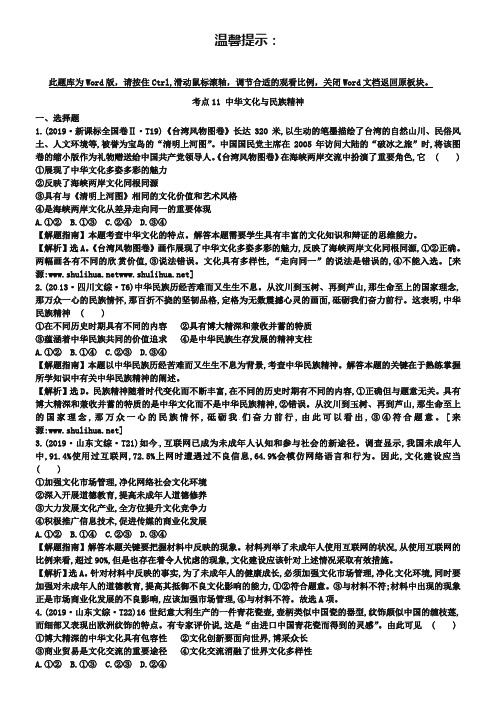 2013年高考政治真题类编【考点11】中华文化与民族精神(含解析)