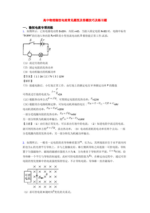 高中物理稳恒电流常见题型及答题技巧及练习题