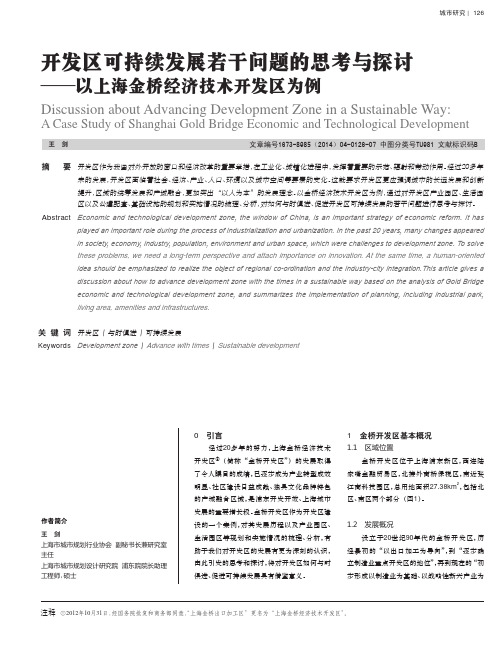 开发区可持续发展若干问题的思考与探讨——以上海金桥经济技术开发区为例