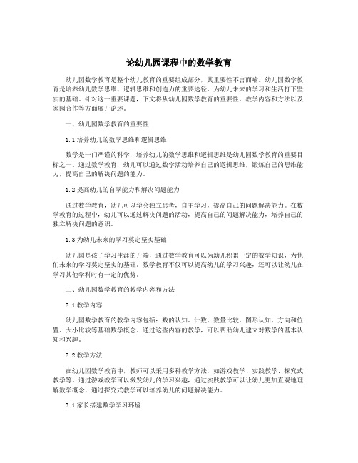 论幼儿园课程中的数学教育