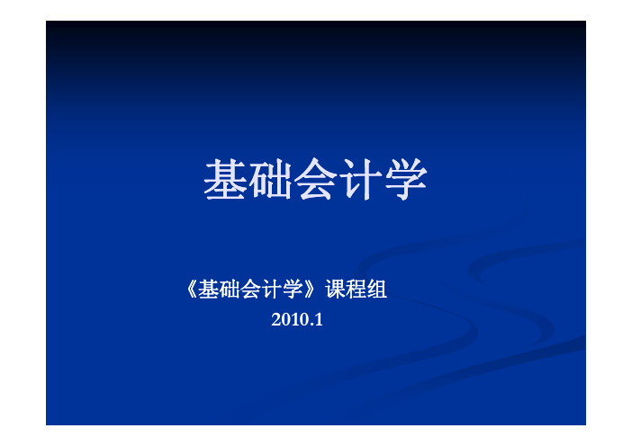 基础会计学课件 第十章 会计核算形式