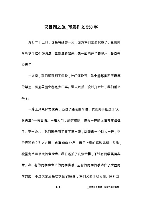 天目湖之旅_写景作文550字