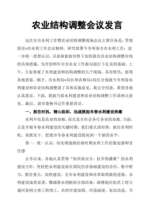 农业结构调整会议发言