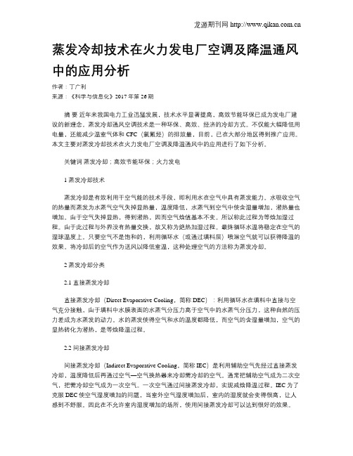 蒸发冷却技术在火力发电厂空调及降温通风中的应用分析