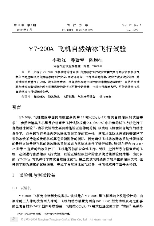 Y7-200A飞机自然结冰飞行试验