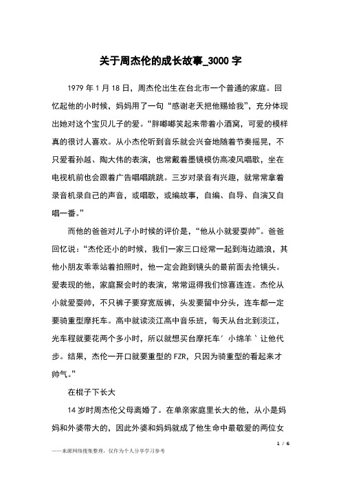 关于周杰伦的成长故事_3000字作文素材