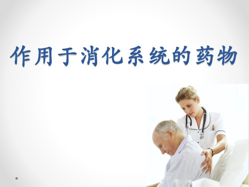 药理学课件   作用于消化系统的药物
