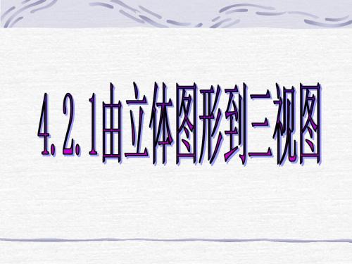 4.2.1由立体图形到三视图