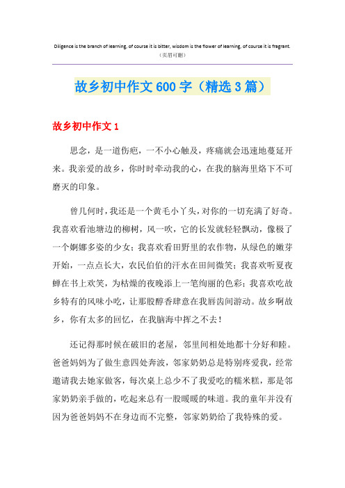 故乡初中作文600字(精选3篇)