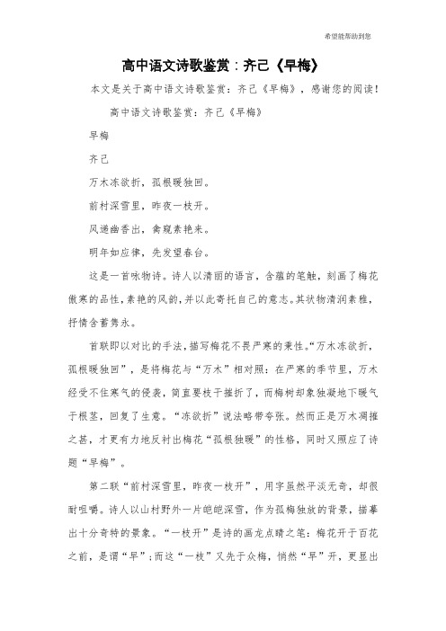 高中语文诗歌鉴赏：齐己《早梅》