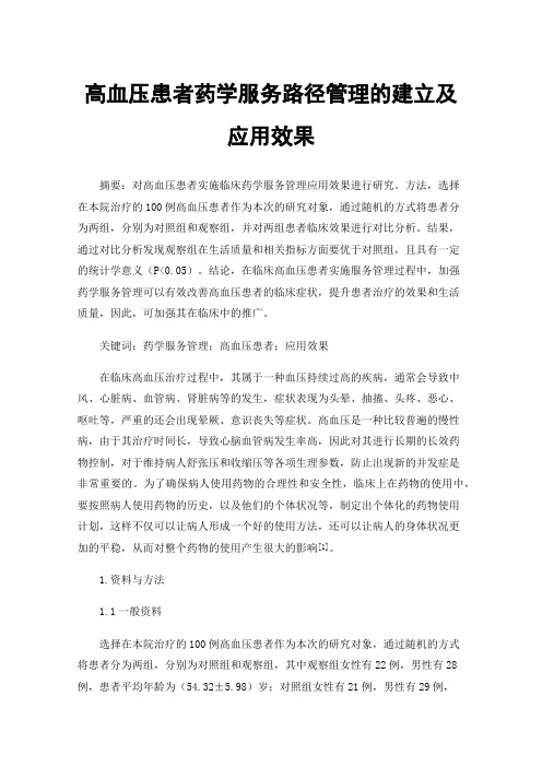 高血压患者药学服务路径管理的建立及应用效果