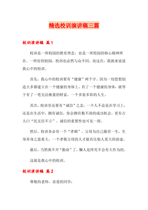 精选校训演讲稿三篇