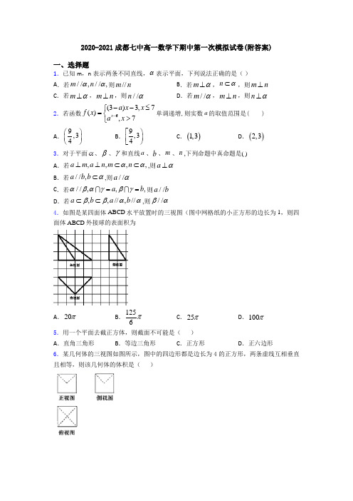 2020-2021成都七中高一数学下期中第一次模拟试卷(附答案)