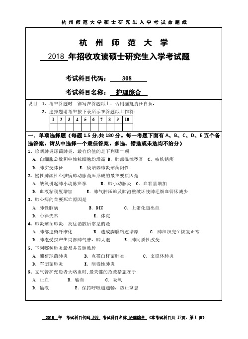 2018杭州师范大学硕士研究生考试真题之308护理综合