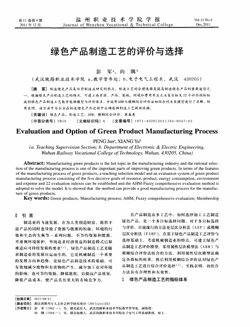 绿色产品制造工艺的评价与选择