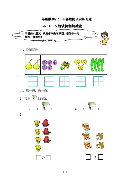 最新一年级数学：1～5各数的认识练习题