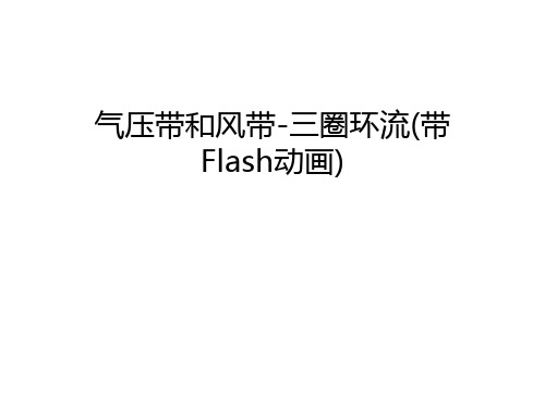 【管理资料】气压带和风带-三圈环流(带Flash动画)汇编
