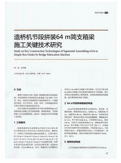 造桥机节段拼装64m简支箱梁施工关键技术研究