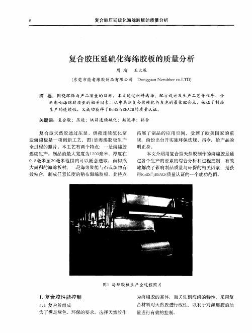 复合胶压延硫化海绵胶板的质量分析
