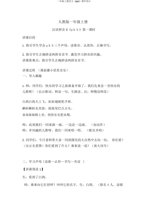 一年级上册语文《gkh》教学设计