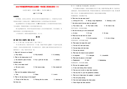 普通高等学校招生全国统一考试高三英语仿真卷(十)