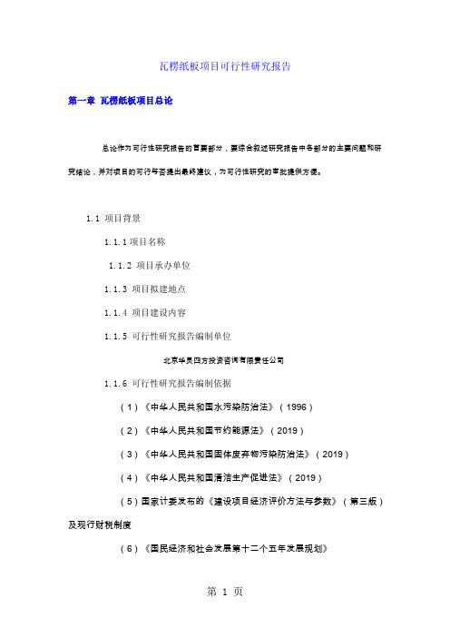 瓦楞纸板项目可行研究报告精品文档19页